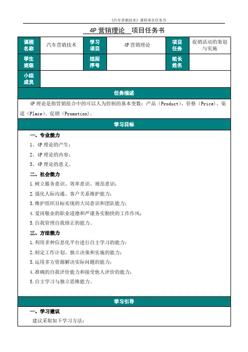 汽车营销技术 “4P营销理论”项目任务书