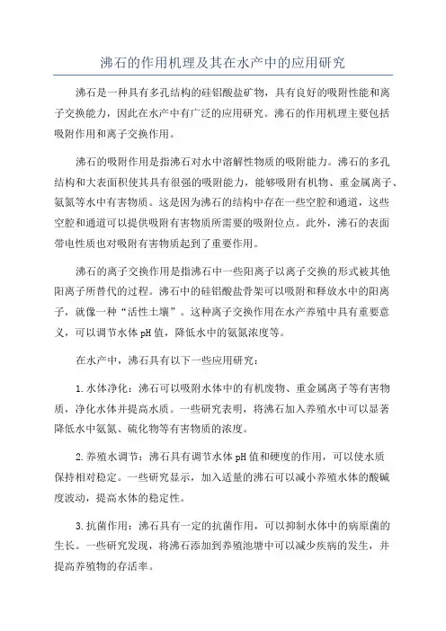 沸石的作用机理及其在水产中的应用研究
