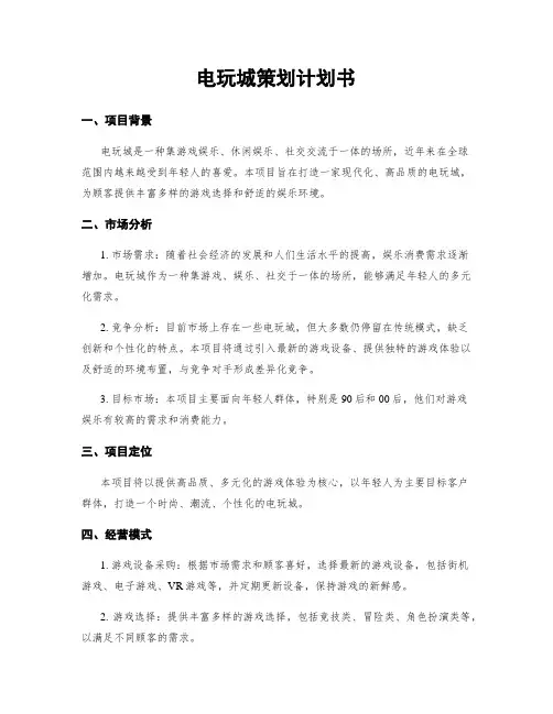 电玩城策划计划书