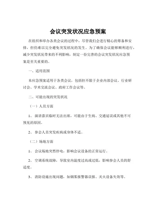 会议突发状况应急预案