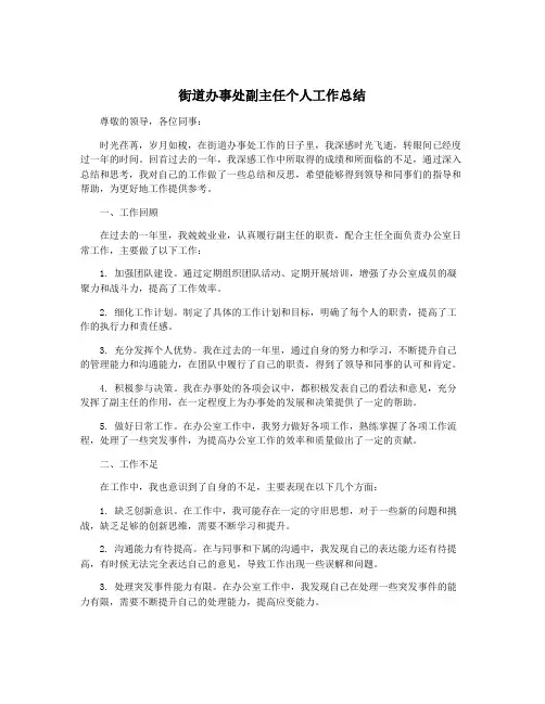 街道办事处副主任个人工作总结