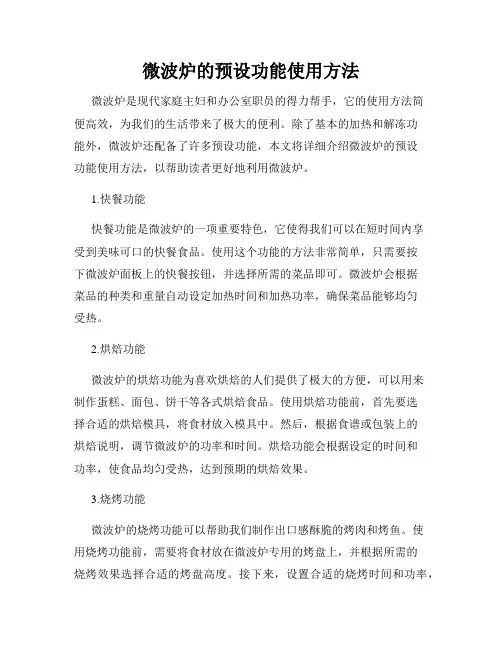 微波炉的预设功能使用方法