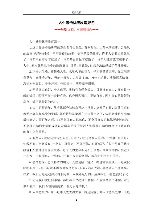 人生感悟优美段落好句