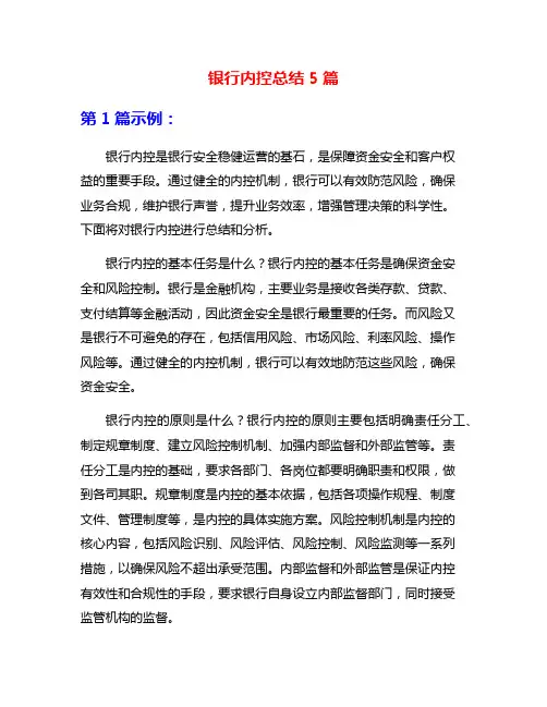 银行内控总结5篇