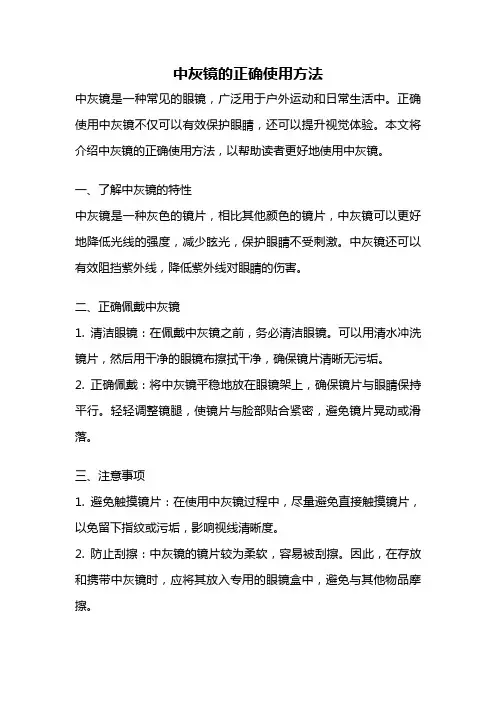 中灰镜的正确使用方法