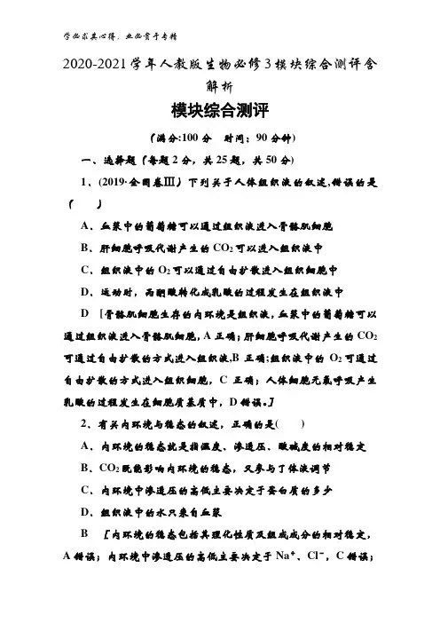2020-2021生物3模块综合测评含解析