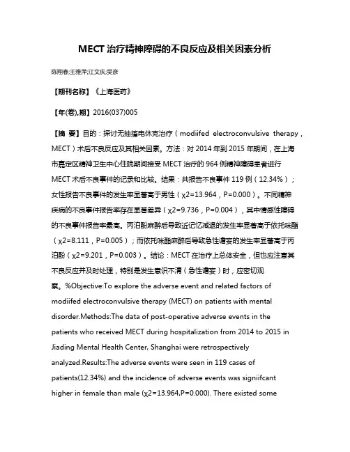 MECT治疗精神障碍的不良反应及相关因素分析