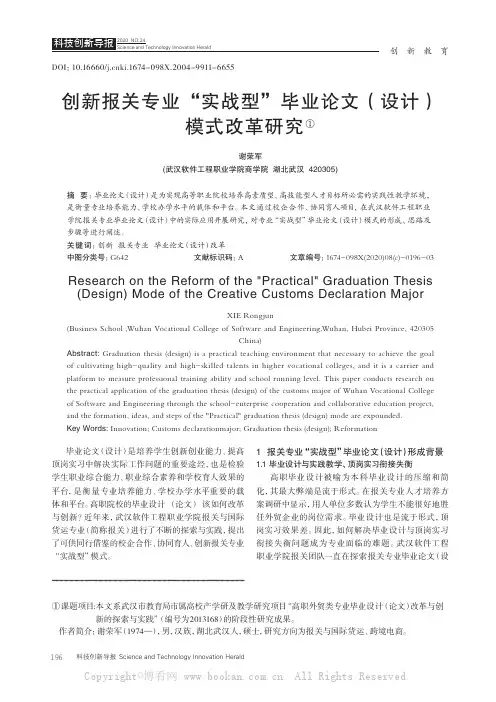 创新报关专业“实战型”毕业论文（设计）模式改革研究