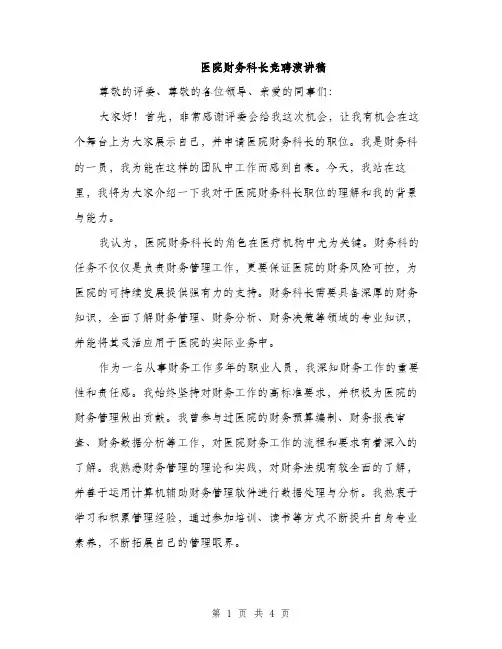 医院财务科长竞聘演讲稿（2篇）