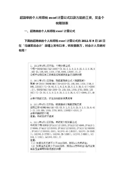 超简单的个人所得税excel计算公式以及万能的工资、奖金个税筹划表