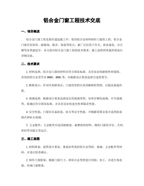 铝合金门窗工程技术交底