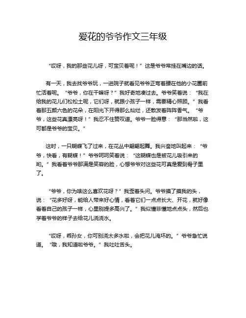 爱花的爷爷作文三年级