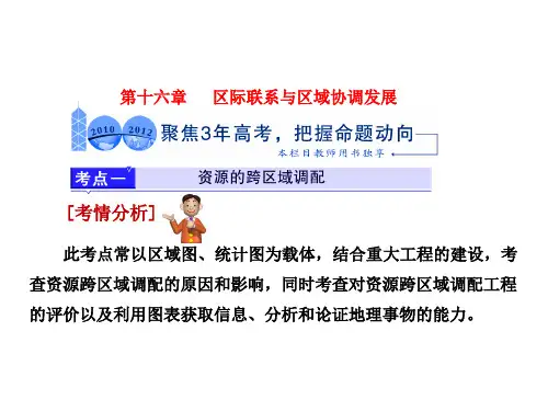 【三维设计】2014届高考地理人教版一轮复习课件：第十六章-区际联系与区域协调发展-三年高考