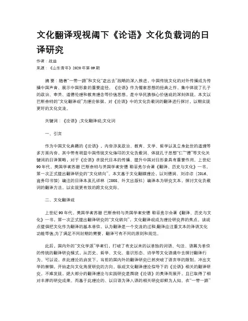 文化翻译观视阈下《论语》文化负载词的日译研究