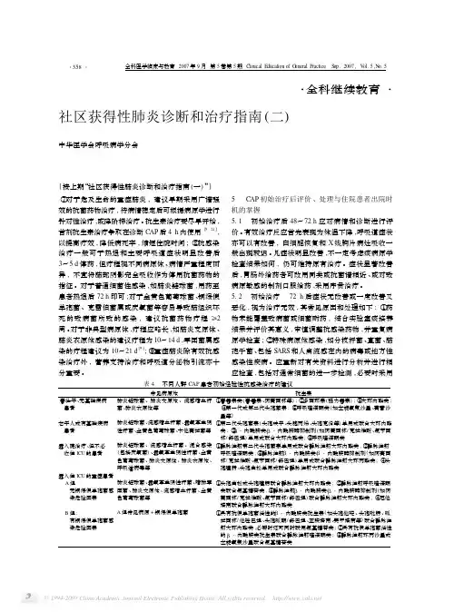 社区获得性肺炎诊断和治疗指南_二_