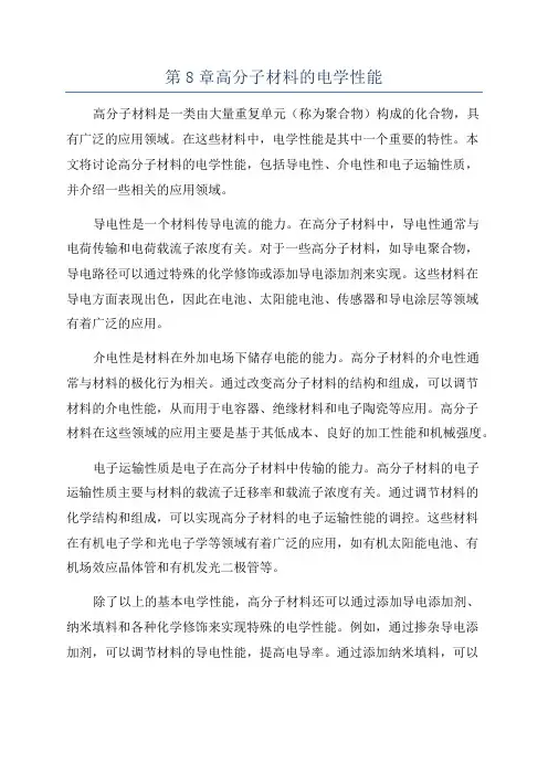 第8章高分子材料的电学性能