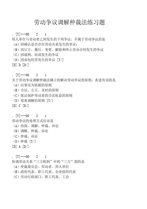 劳动争议调解仲裁法练习题