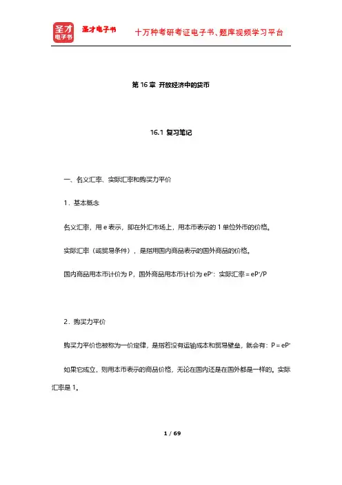 威廉森《宏观经济学》笔记和课后习题详解(开放经济中的货币)【圣才出品】
