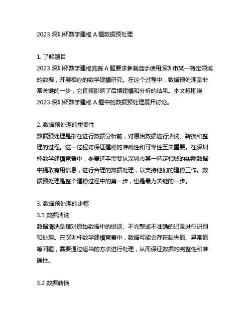 2023深圳杯数学建模a题数据预处理