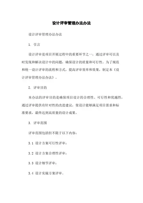设计评审管理办法办法-无删减范文