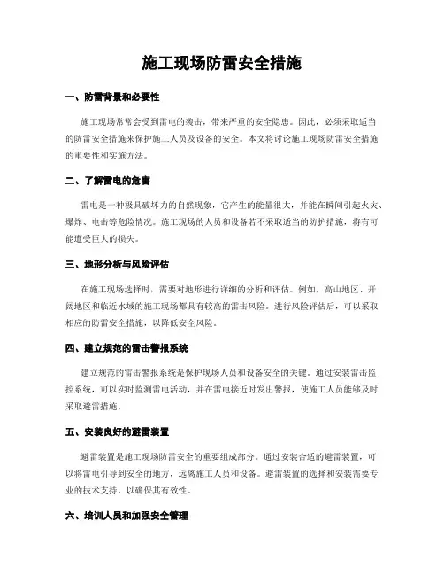 施工现场防雷安全措施