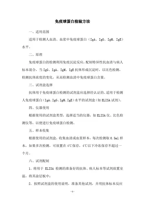 免疫球蛋白检验方法