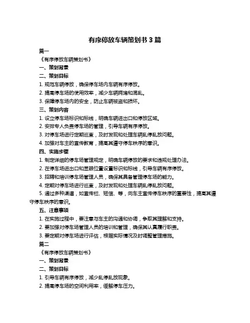 有序停放车辆策划书3篇
