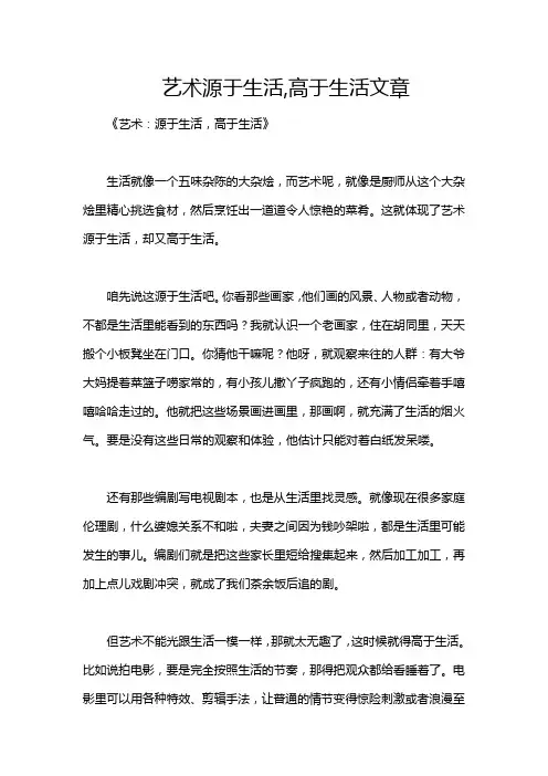 艺术源于生活,高于生活文章