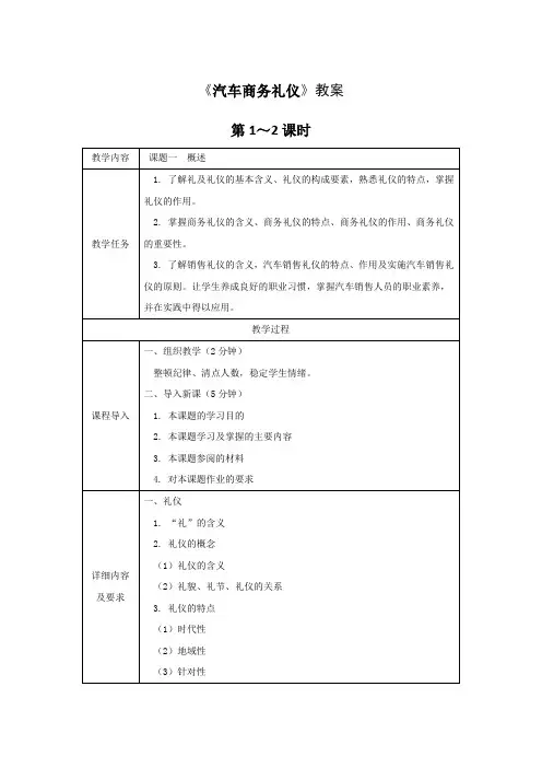 《汽车商务礼仪》全套教案-完整版授课电子教案-整本书电子讲义-教学讲义(最新)