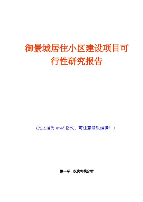 御景城居住小区建设项目可行性研究报告(完美精编)