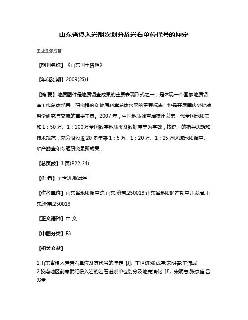 山东省侵入岩期次划分及岩石单位代号的厘定