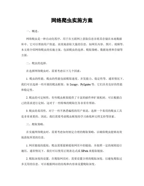 网络爬虫实施方案
