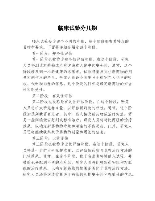 临床试验分几期
