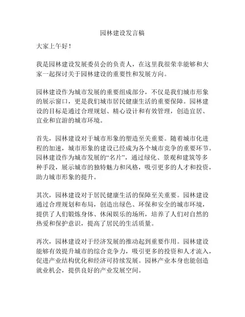 园林建设发言稿