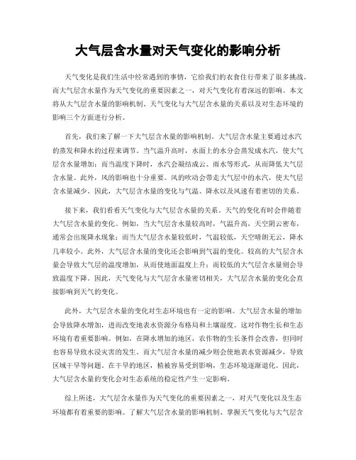 大气层含水量对天气变化的影响分析