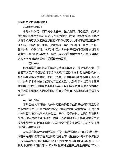 医师规范化培训细则（精选3篇）