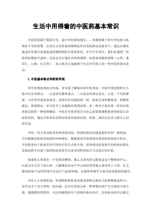 生活中用得着的中医药基本常识