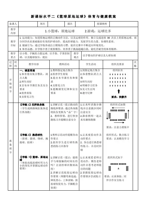 小学体育与健康水平二-篮球《原地运球》教案