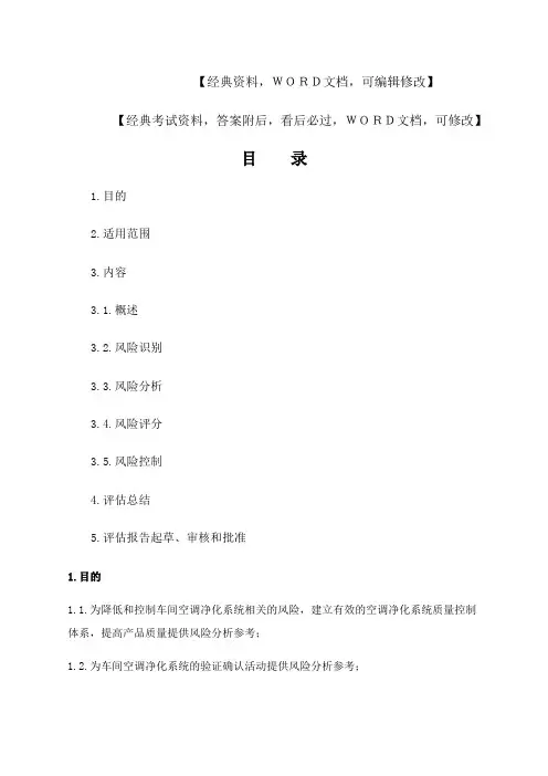 制药有限责任公司风险评估小组,空调净化系统风险评估报告