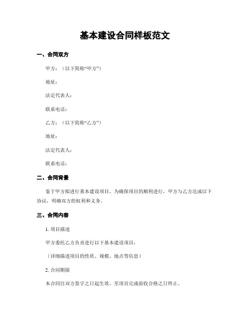 基本建设合同样板范文