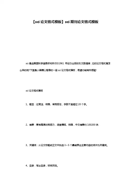 【sci论文格式模板】sci期刊论文格式模板