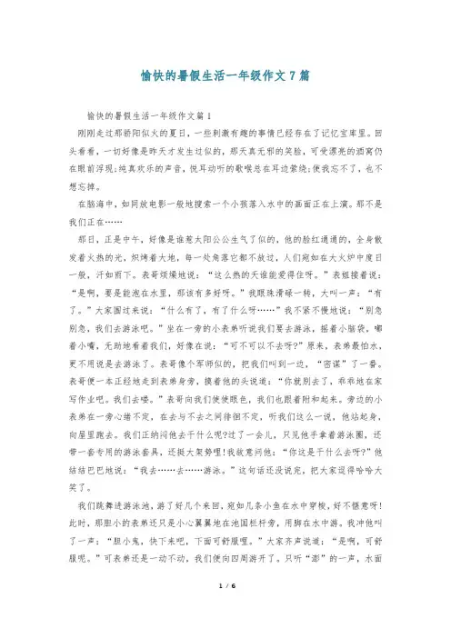 愉快的暑假生活一年级作文7篇