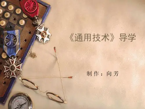 通用技术课程导学PPT课件