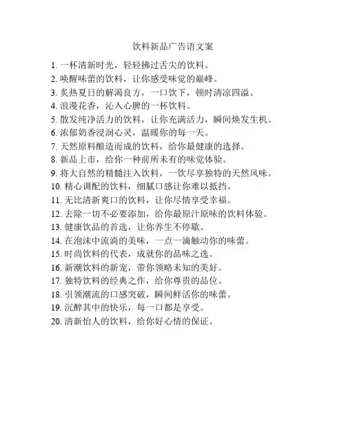 饮料新品广告语文案