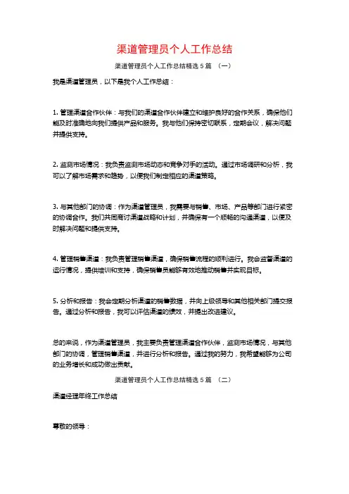 渠道管理员个人工作总结5篇