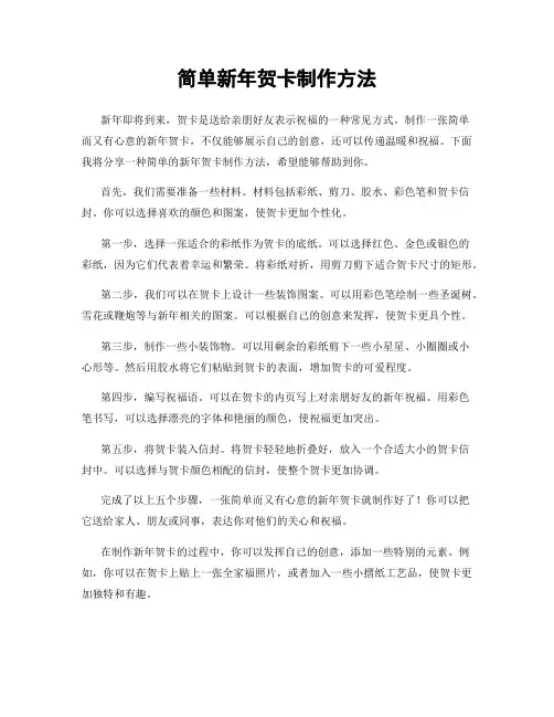 简单新年贺卡制作方法