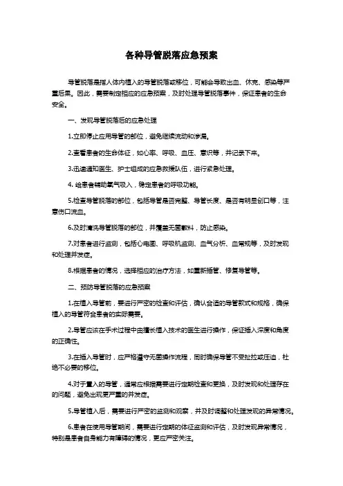 各种导管脱落应急预案