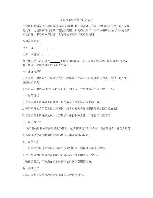 工程误工费赔偿合同怎么写