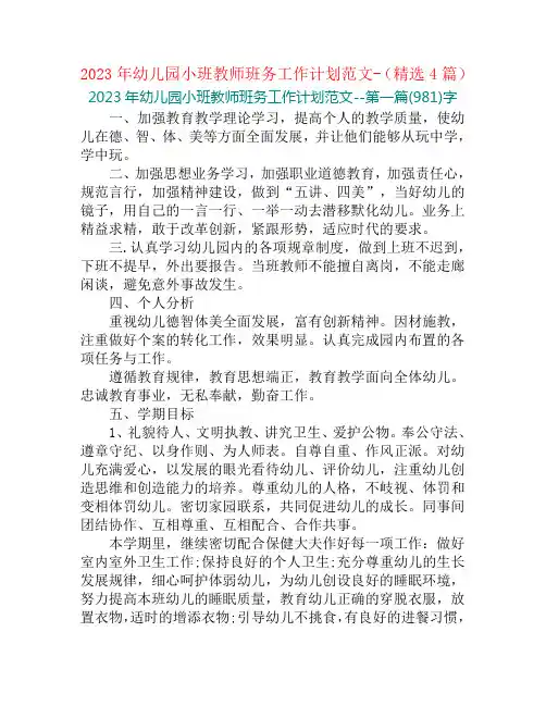 2023年幼儿园小班教师班务工作计划范文-(精选4篇)
