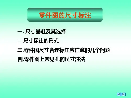 零件图的尺寸标注及公差(最新)讲解学习